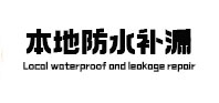 云南本地防水（中讯网）